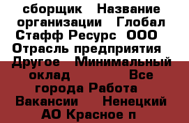 LG сборщик › Название организации ­ Глобал Стафф Ресурс, ООО › Отрасль предприятия ­ Другое › Минимальный оклад ­ 50 000 - Все города Работа » Вакансии   . Ненецкий АО,Красное п.